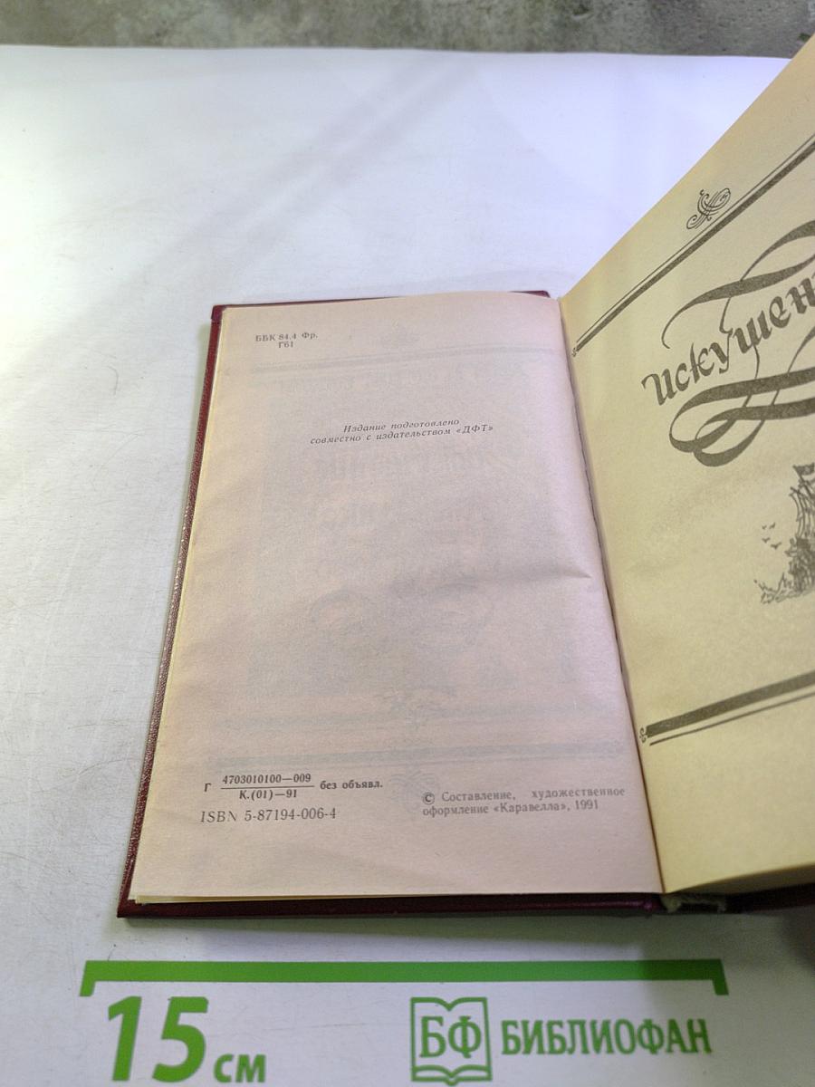 Искушение. Анжелика в Голдсборо