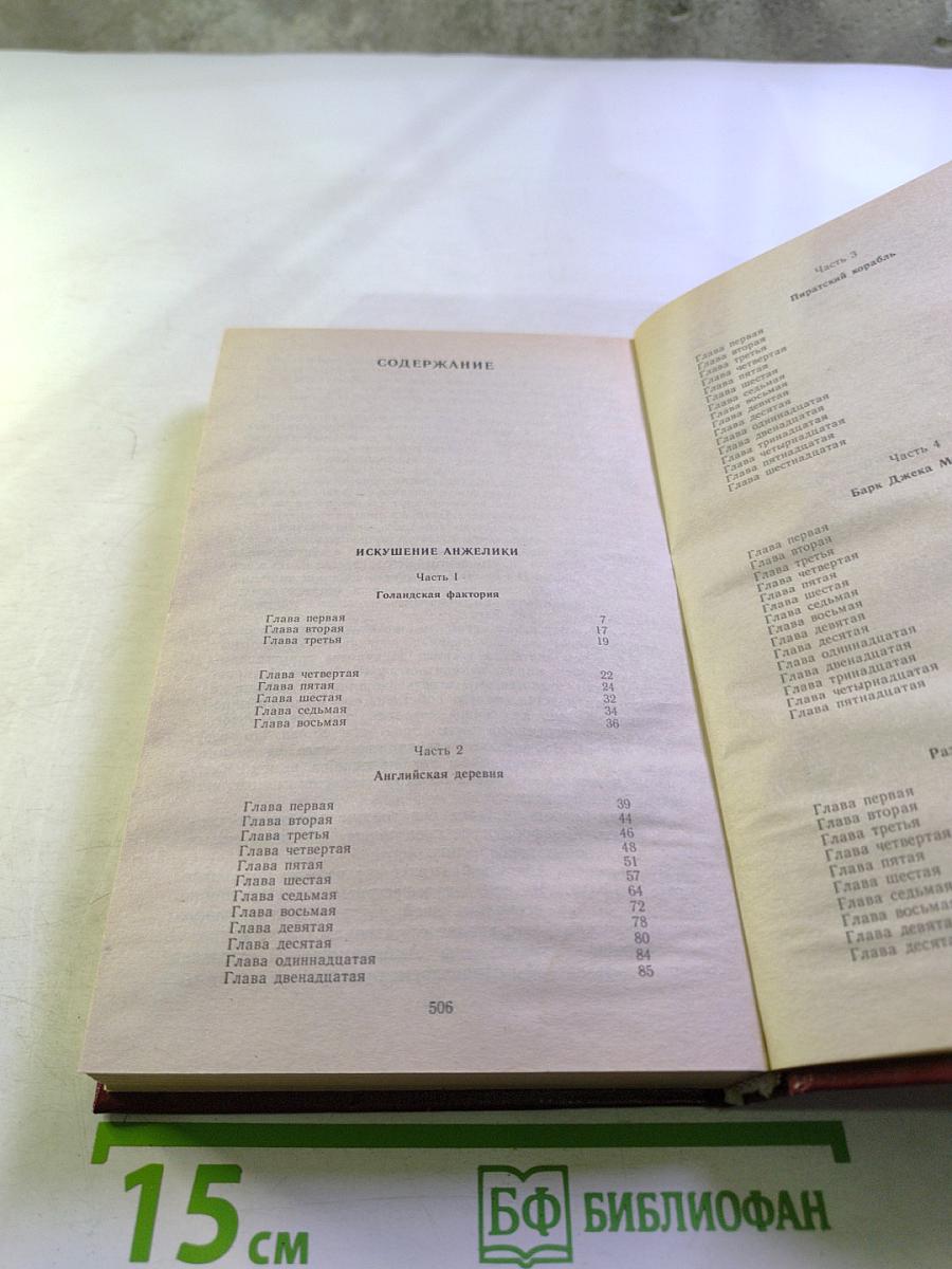 Искушение. Анжелика в Голдсборо