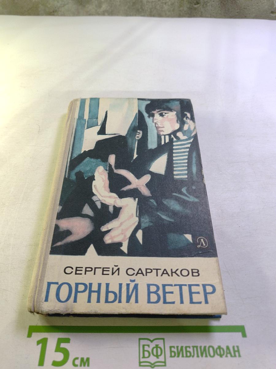 Горный ветер