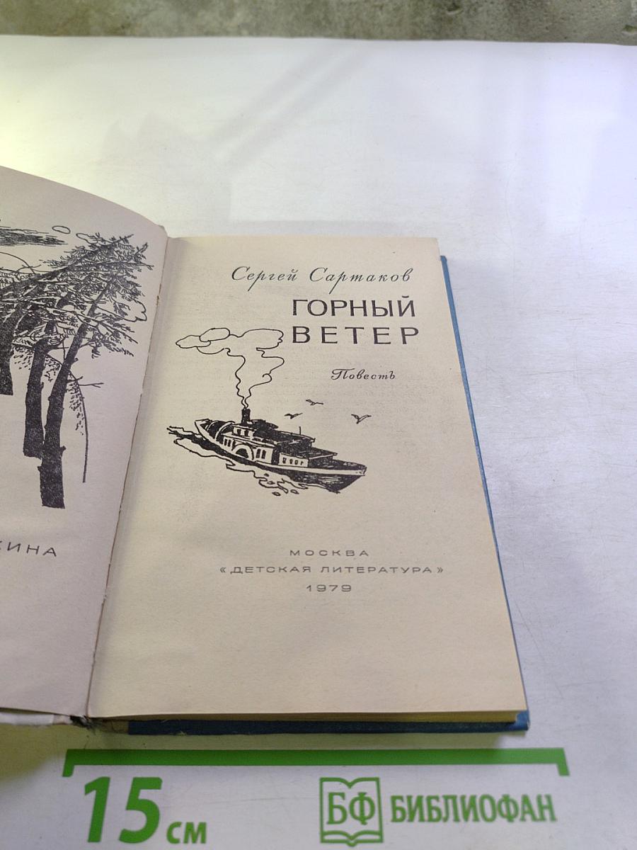 Горный ветер