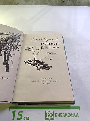 Горный ветер