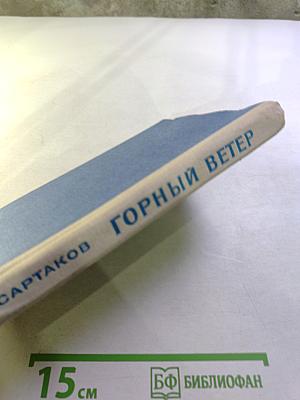 Горный ветер