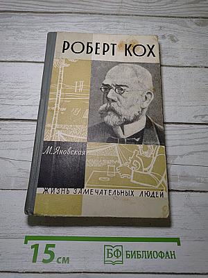 Роберт Кох