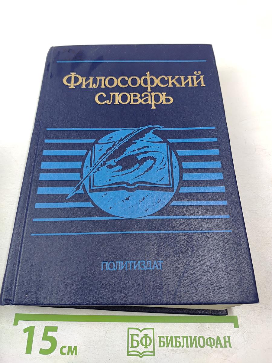 Философский словарь