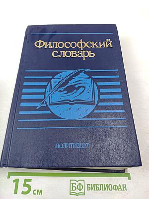 Философский словарь