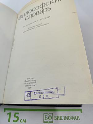 Философский словарь