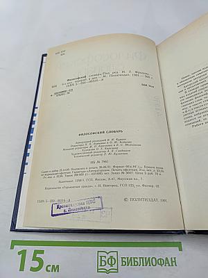 Философский словарь