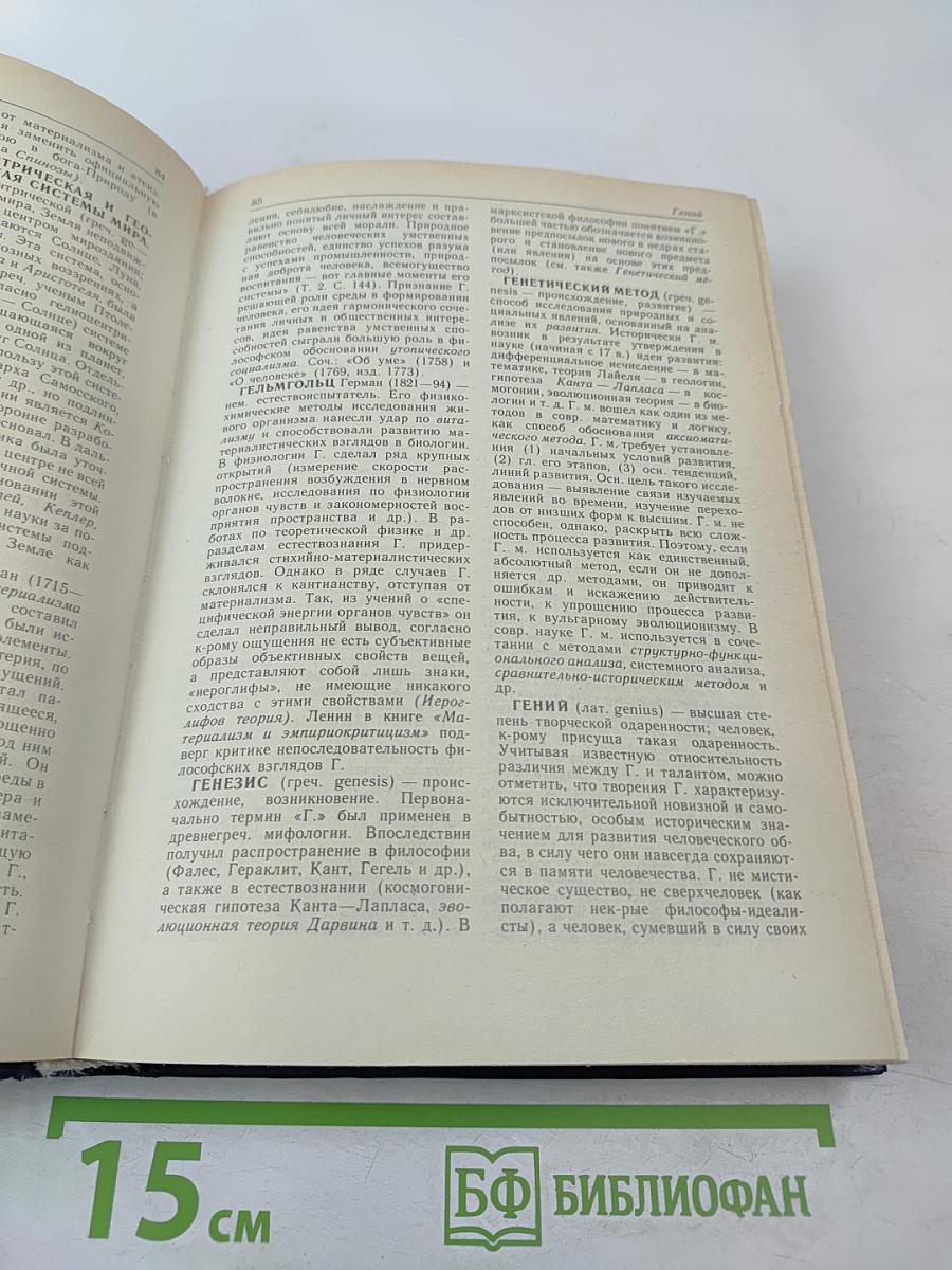 Философский словарь