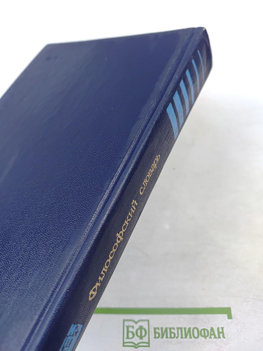 Философский словарь