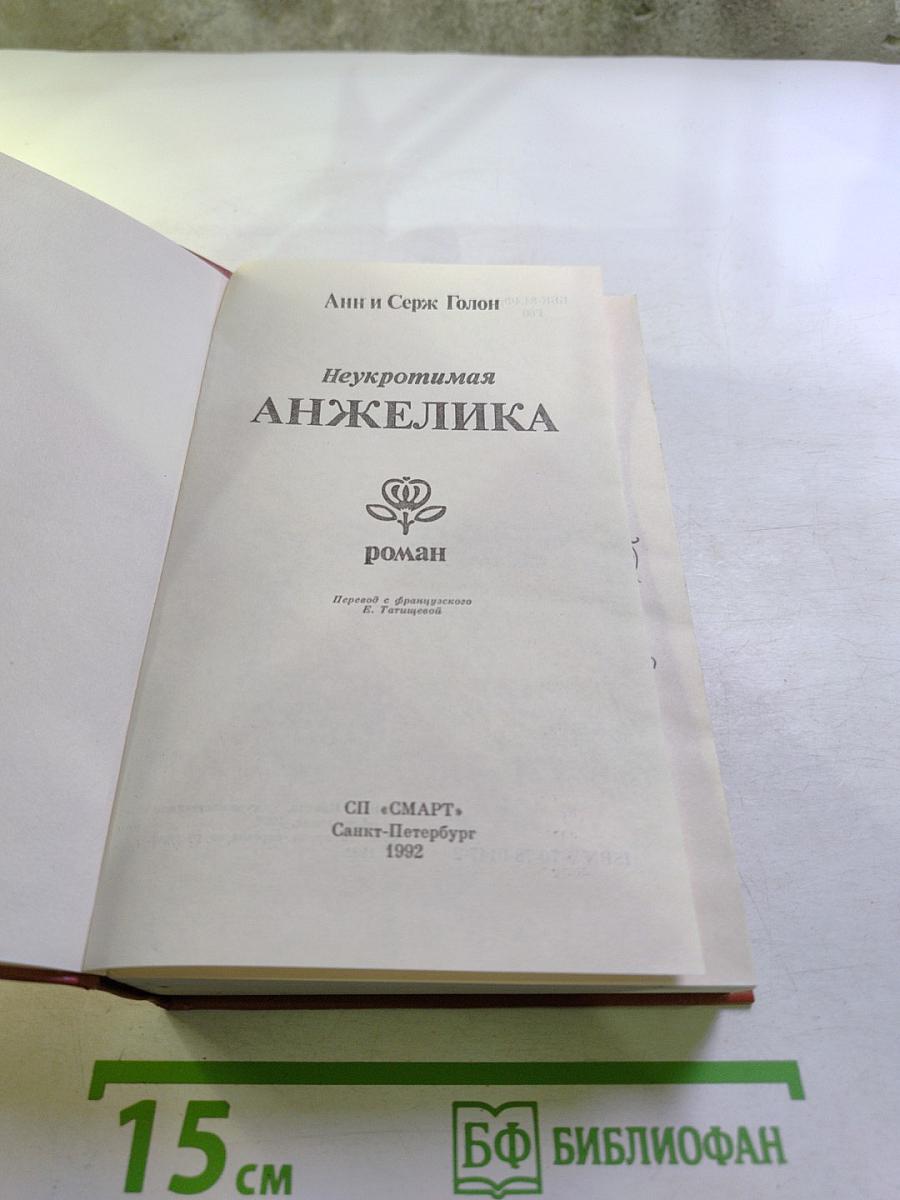 Неукротимая Анжелика