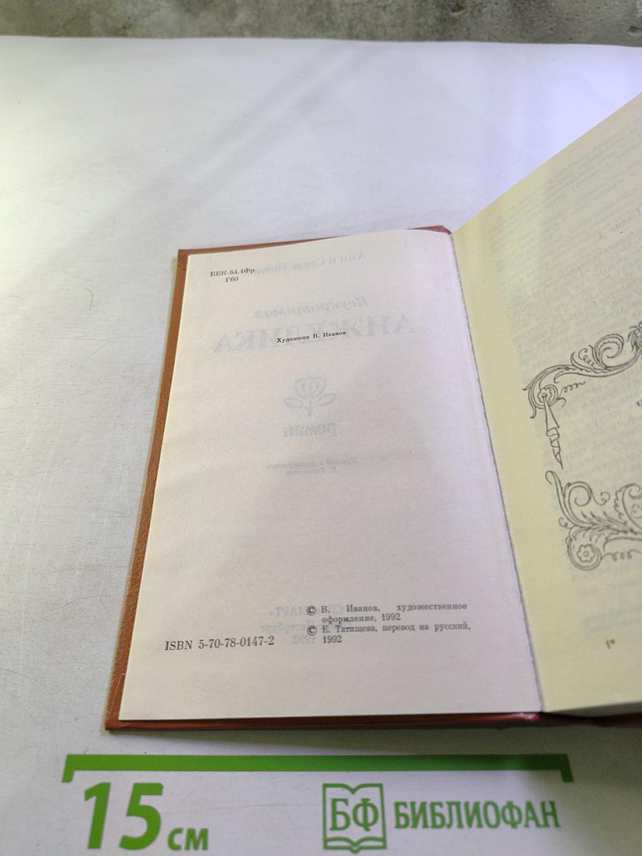 Неукротимая Анжелика