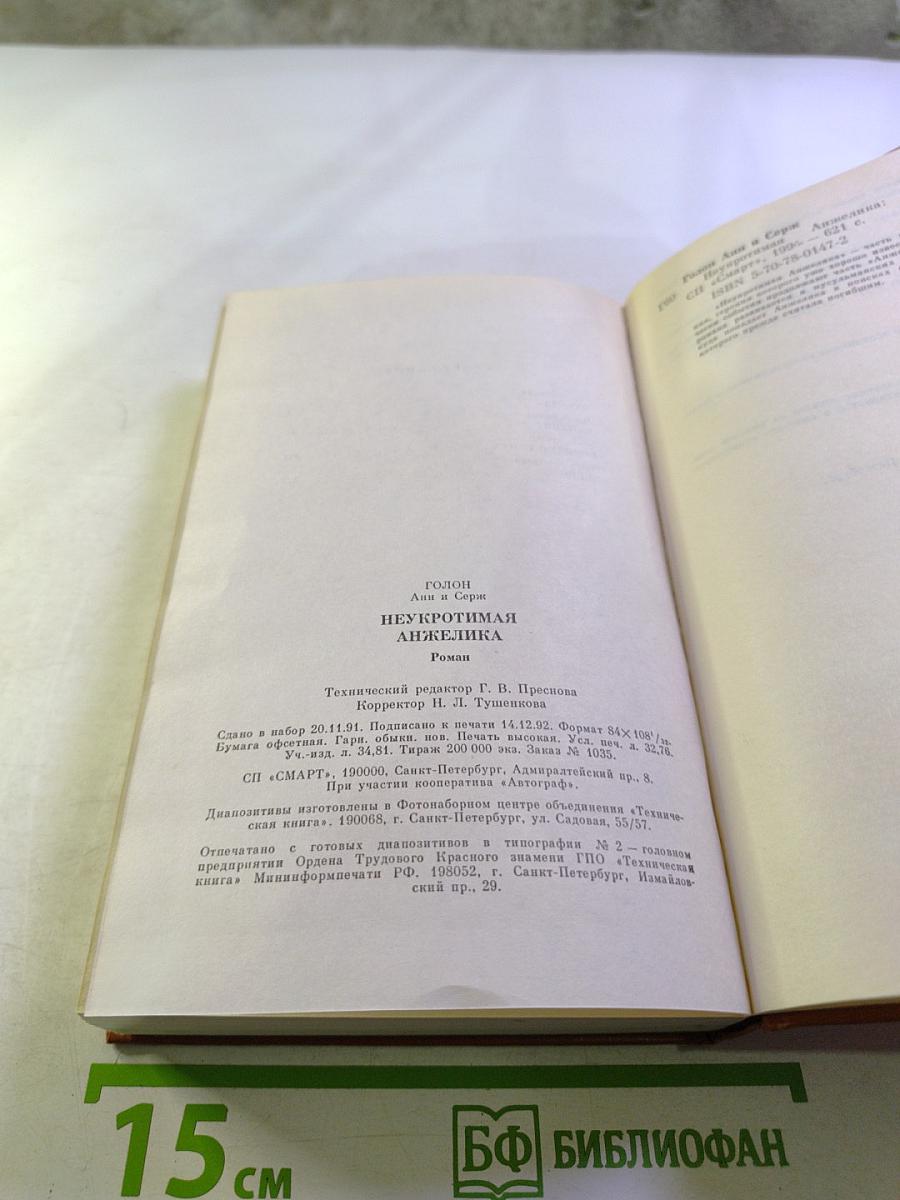 Неукротимая Анжелика