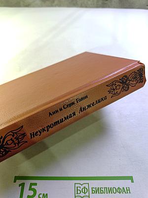 Неукротимая Анжелика