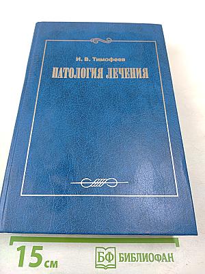 Патология лечения (руководство для врачей)