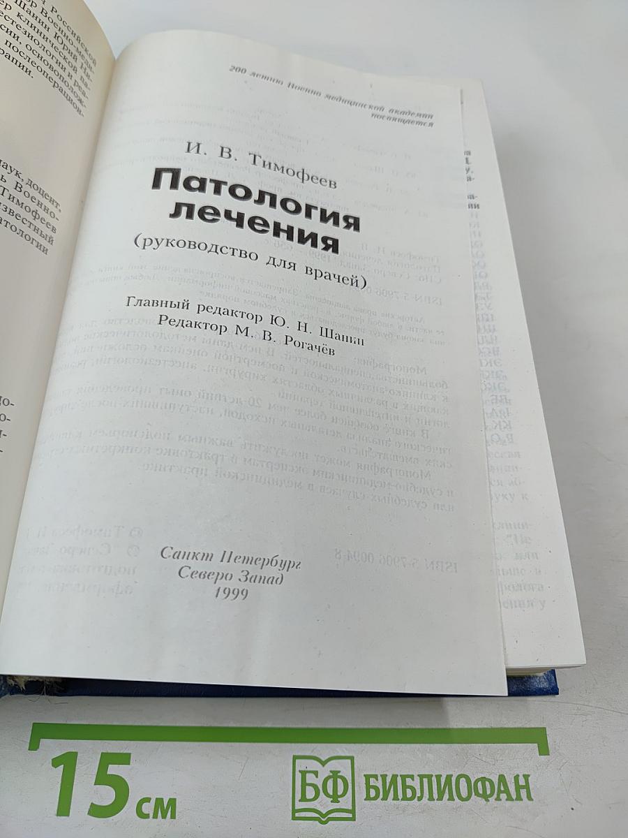 Патология лечения (руководство для врачей)