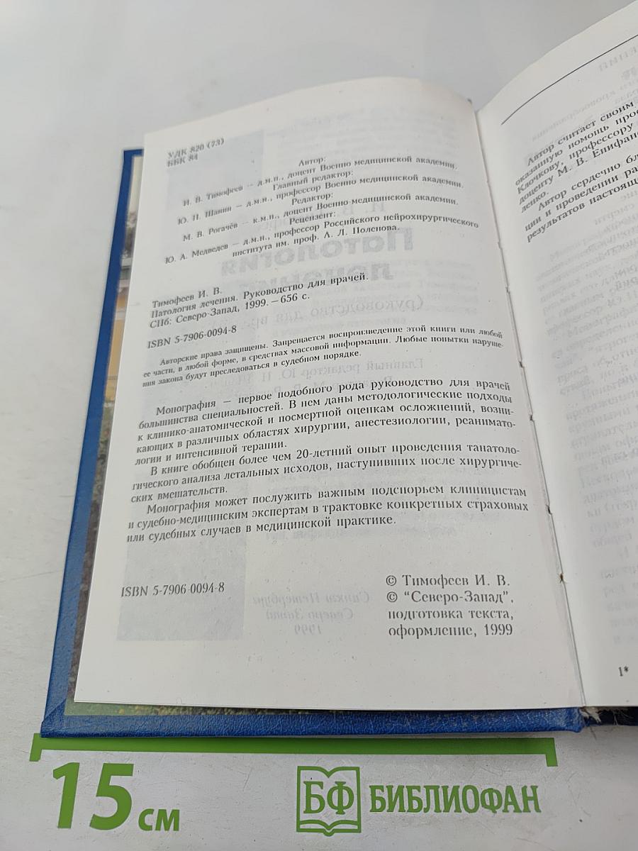 Патология лечения (руководство для врачей)