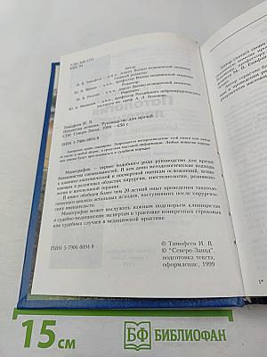 Патология лечения (руководство для врачей)