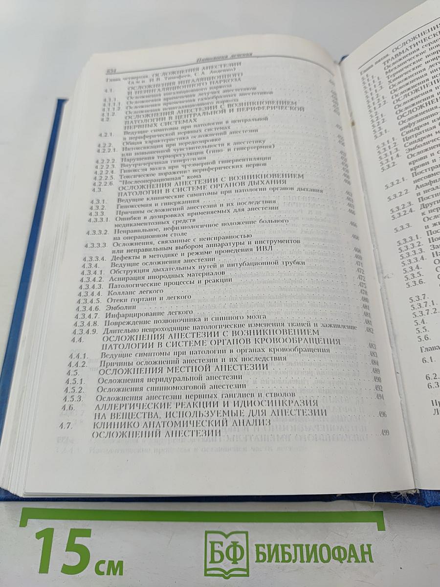 Патология лечения (руководство для врачей)