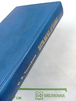 Патология лечения (руководство для врачей)