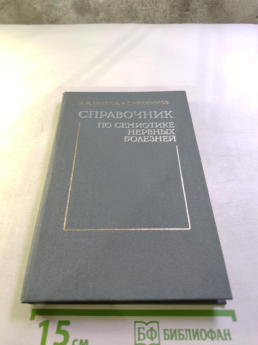 Справочник по семиотике нервных болезней