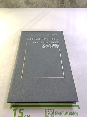 Справочник по семиотике нервных болезней