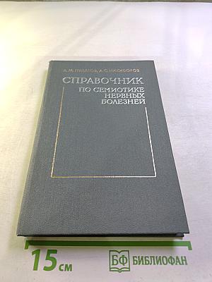 Справочник по семиотике нервных болезней