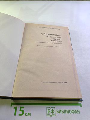 Справочник по семиотике нервных болезней