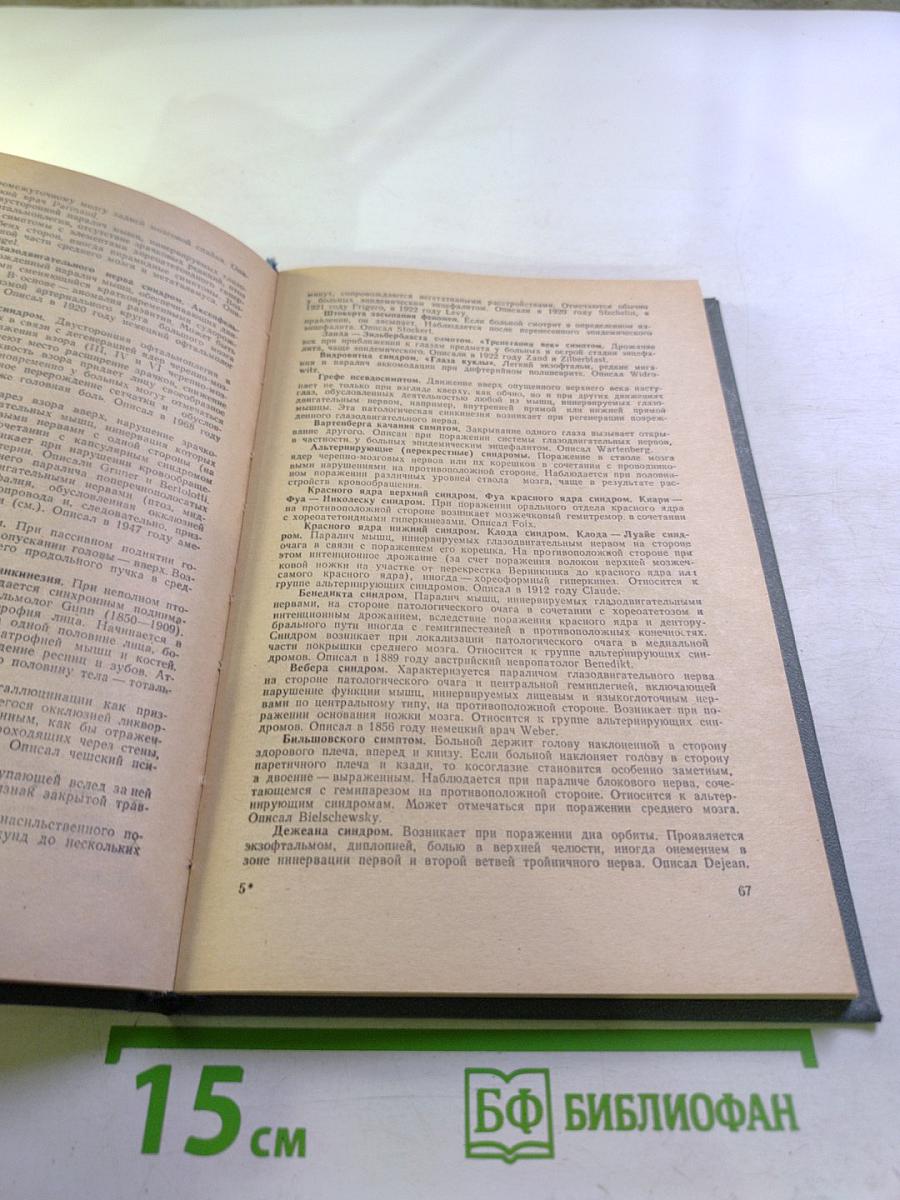 Справочник по семиотике нервных болезней