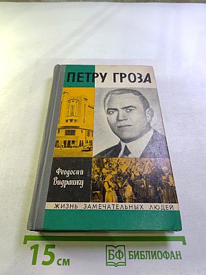 Петру Гроза