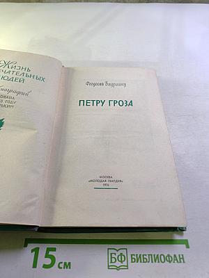 Петру Гроза