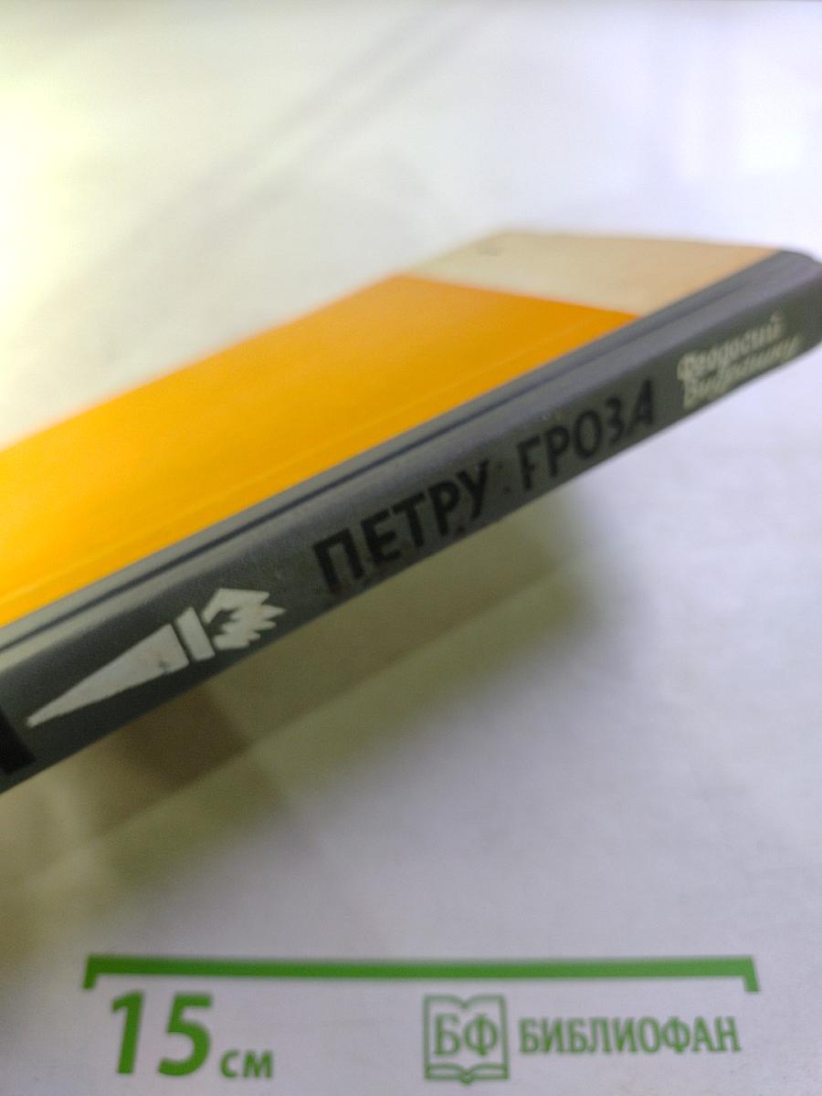 Петру Гроза