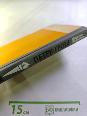 Петру Гроза