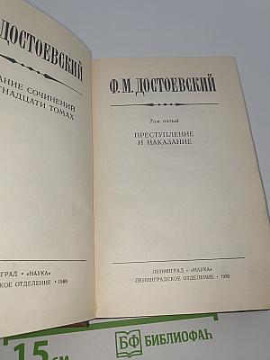 Преступление и наказание