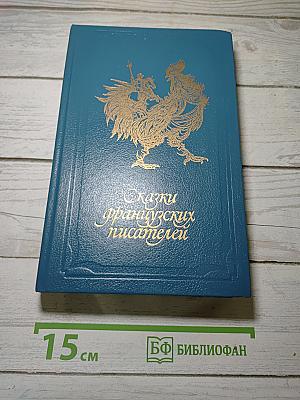 Сказки французских писателей