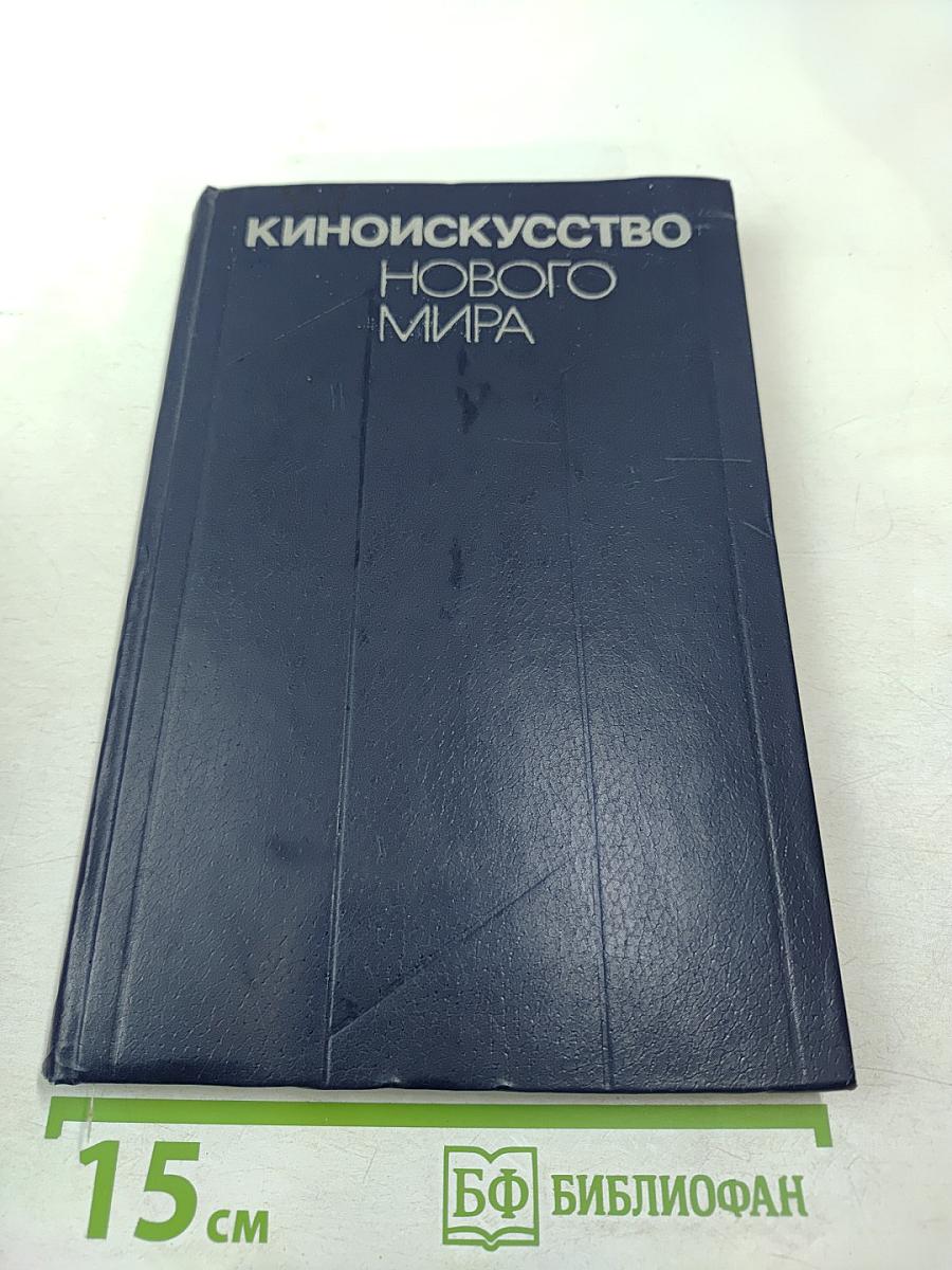 Киноискусство нового мира