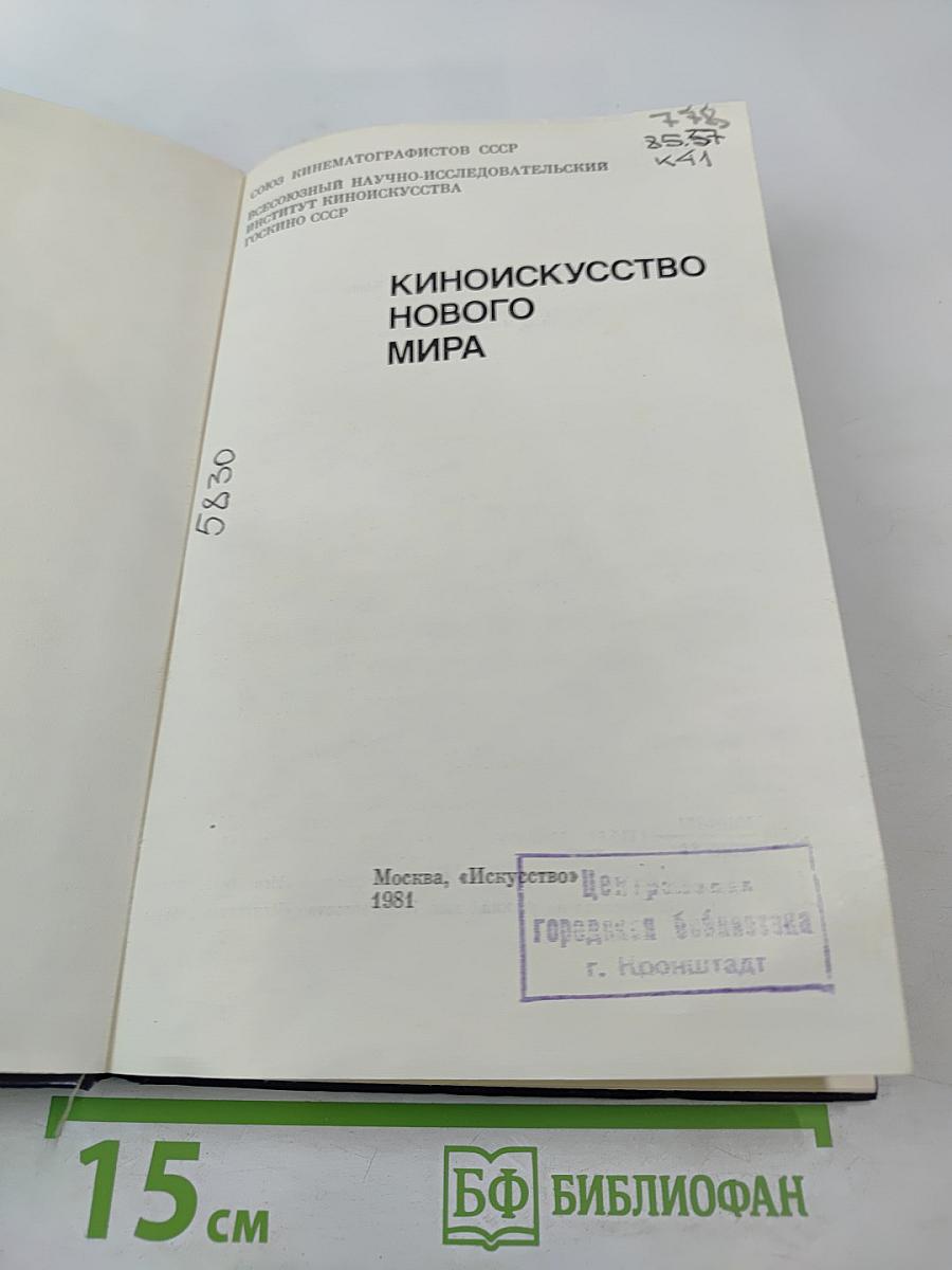 Киноискусство нового мира