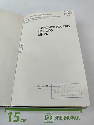 Киноискусство нового мира