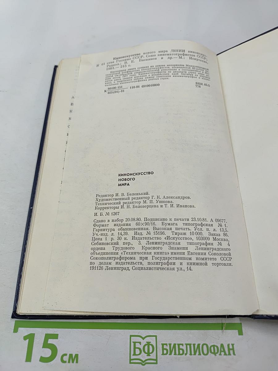 Киноискусство нового мира