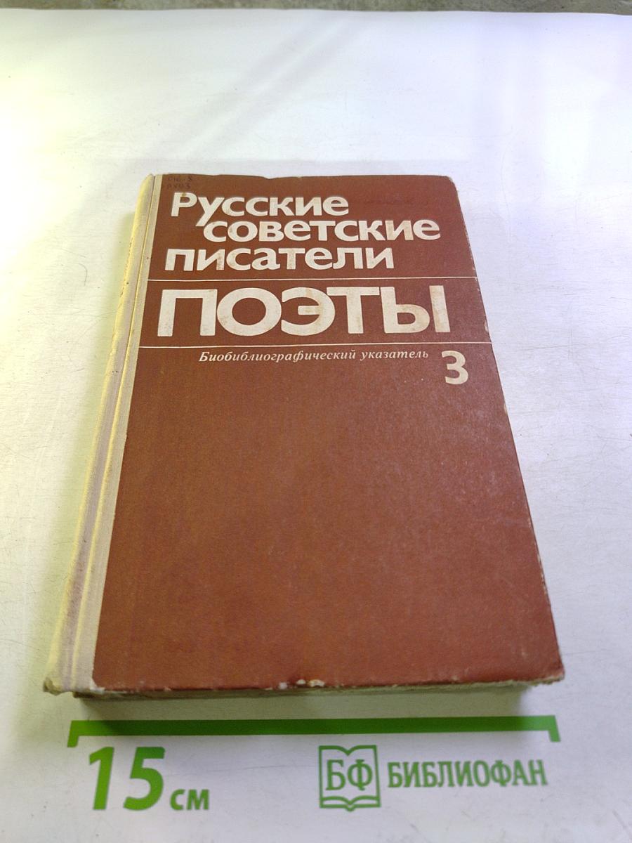 Русские советские писатели. Поэты. Биобиблиографический указатель. Часть 3