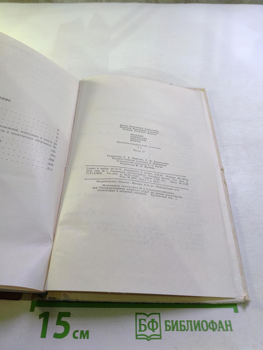 Русские советские писатели. Поэты. Биобиблиографический указатель. Часть 3