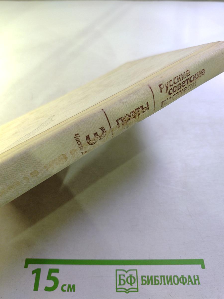 Русские советские писатели. Поэты. Биобиблиографический указатель. Часть 3