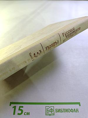 Русские советские писатели. Поэты. Биобиблиографический указатель. Часть 3