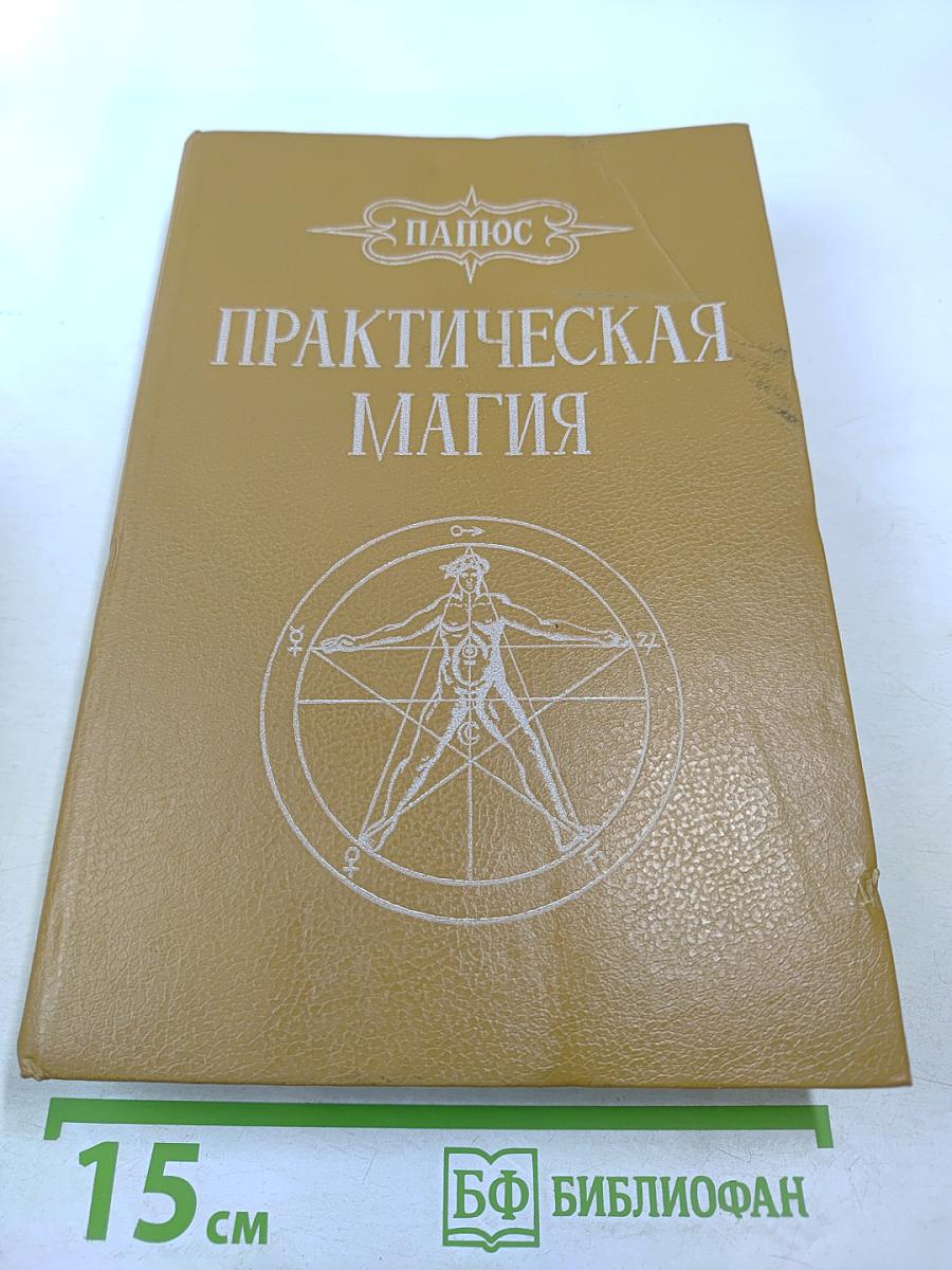 Практическая магия