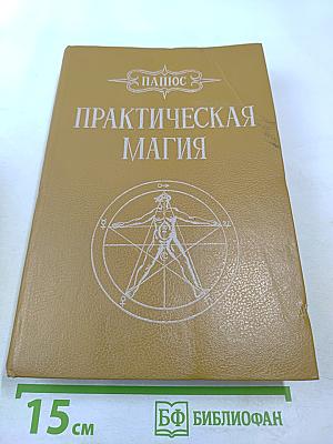 Практическая магия