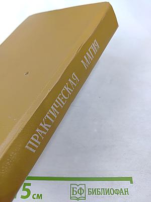Практическая магия