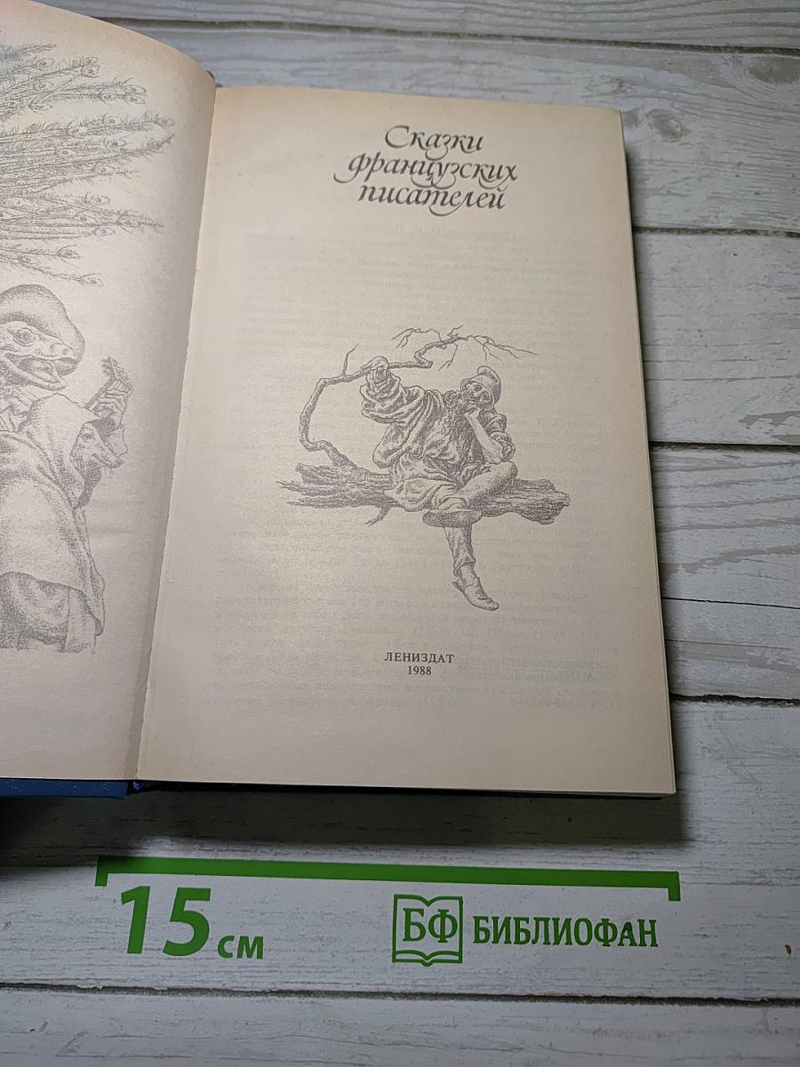 Сказки французских писателей