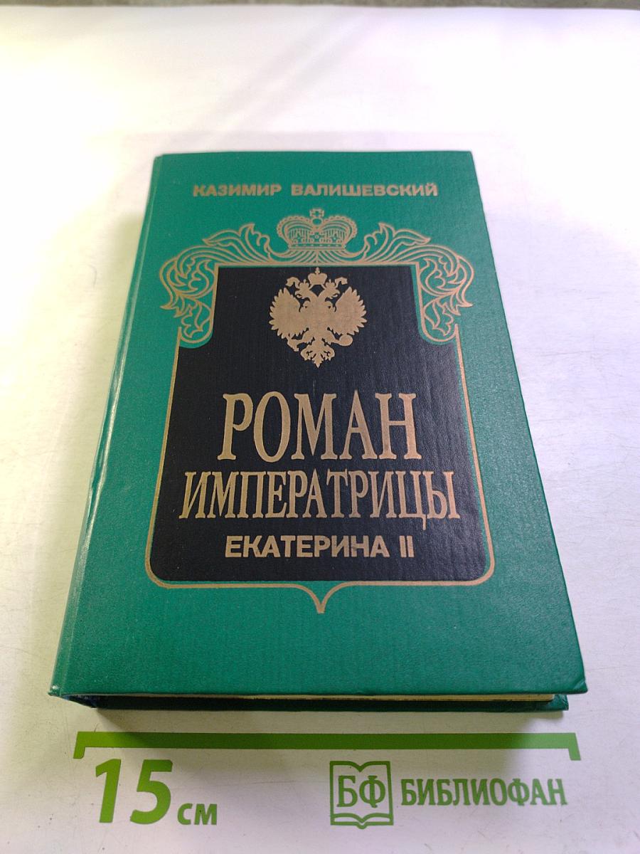 Роман Императрицы. Екатерина II