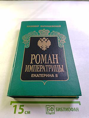 Роман Императрицы. Екатерина II
