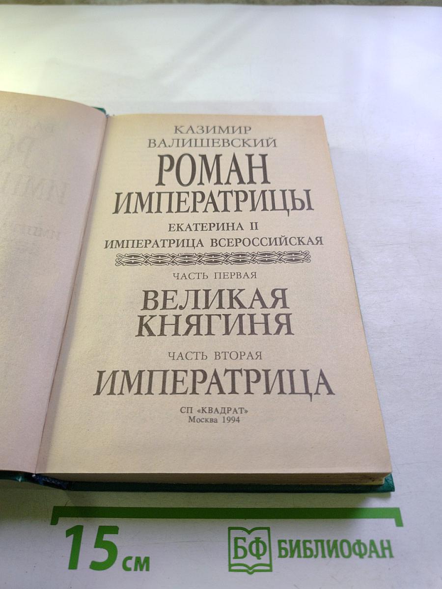 Роман Императрицы. Екатерина II