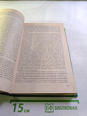 Роман Императрицы. Екатерина II